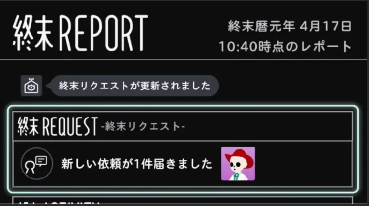 終末リクエスト
