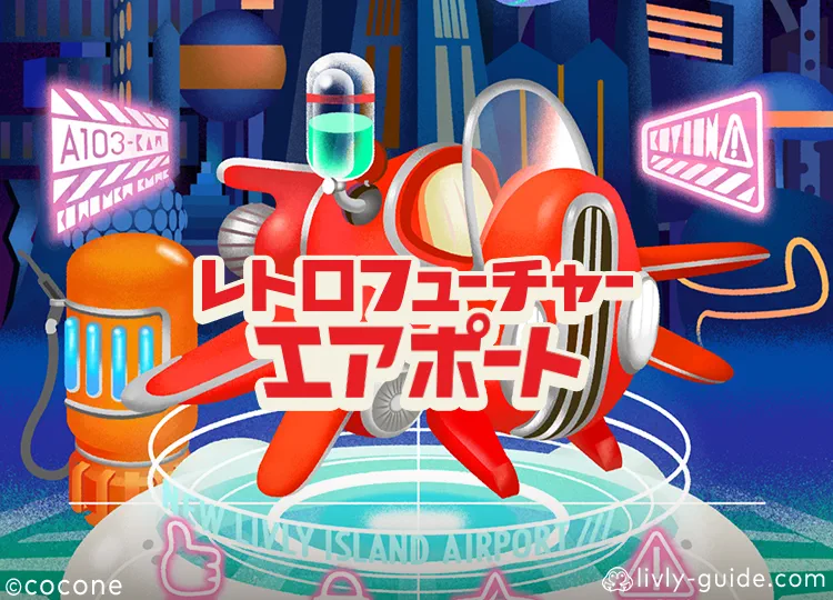 レトロフューチャーエアポート