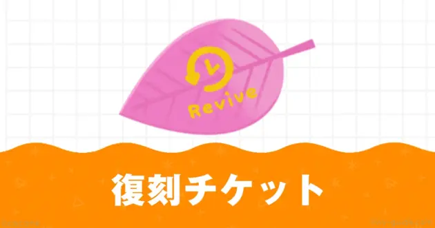 リヴリー 復刻チケット