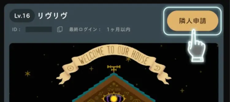 隣人申請