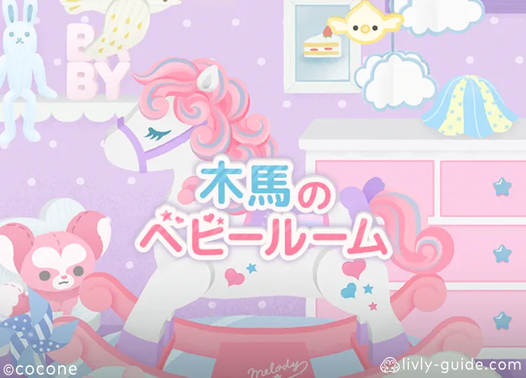 木馬のベビールーム