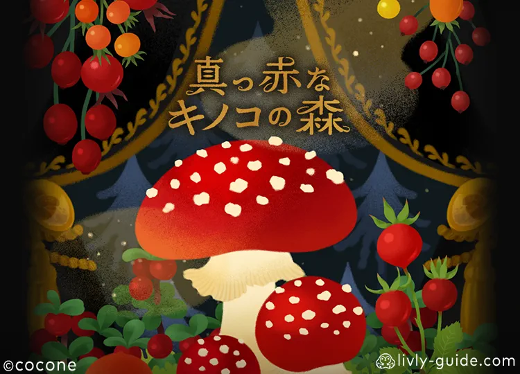 真っ赤なキノコの森