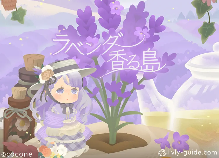 ラベンダー香る島
