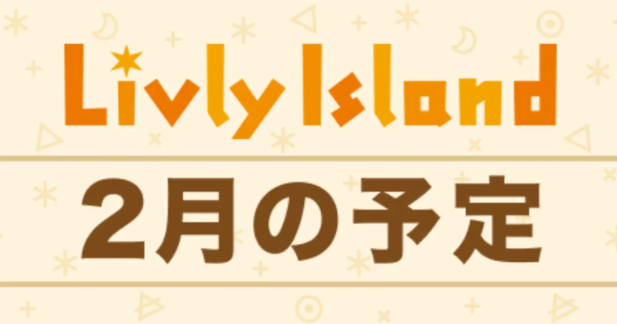 リヴリー 2026年2月の予定イベントスケジュール