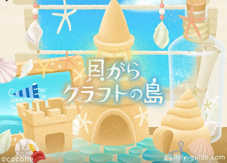 貝がらクラフトの島