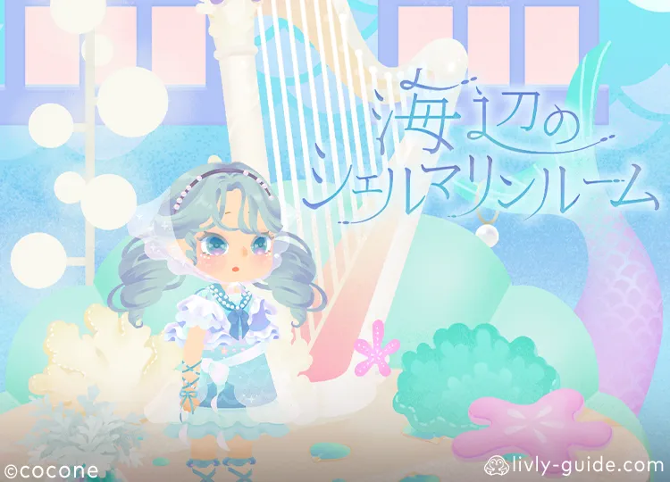 海辺のシェルマリンルーム