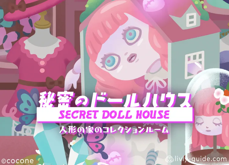 秘密のドールハウス