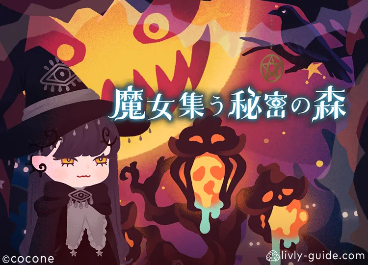 魔女集う秘密の森