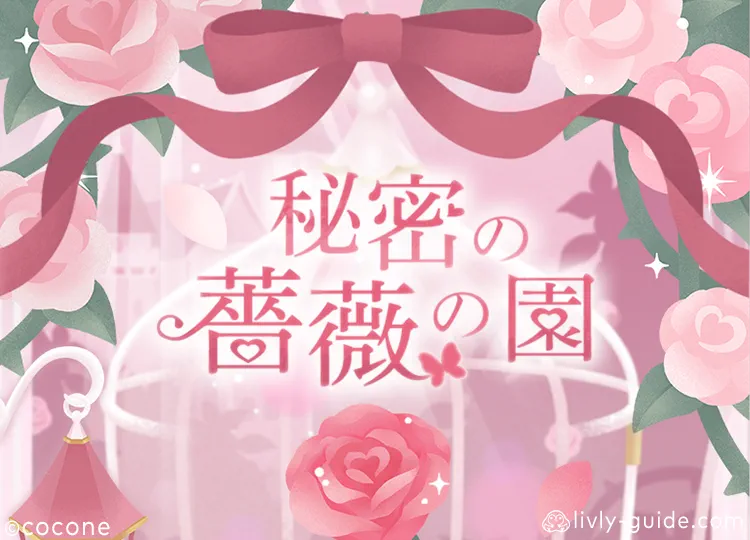 秘密の薔薇の園