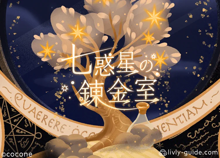 七惑星の錬金室