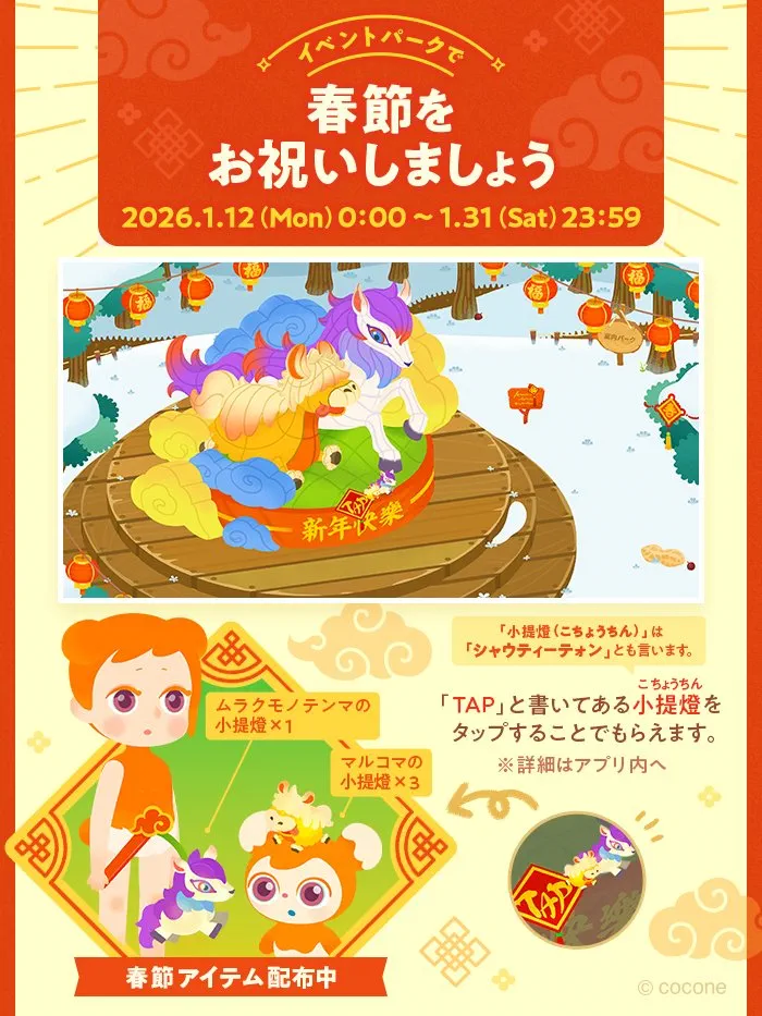 イベントパーク「春節アイテム」