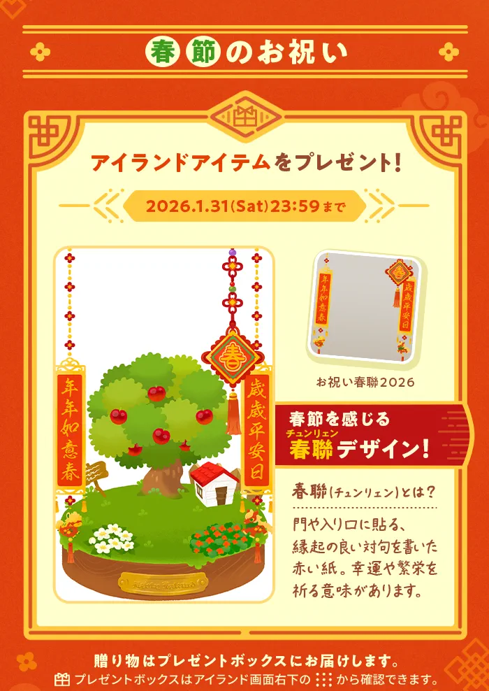 春節記念アイテム配布