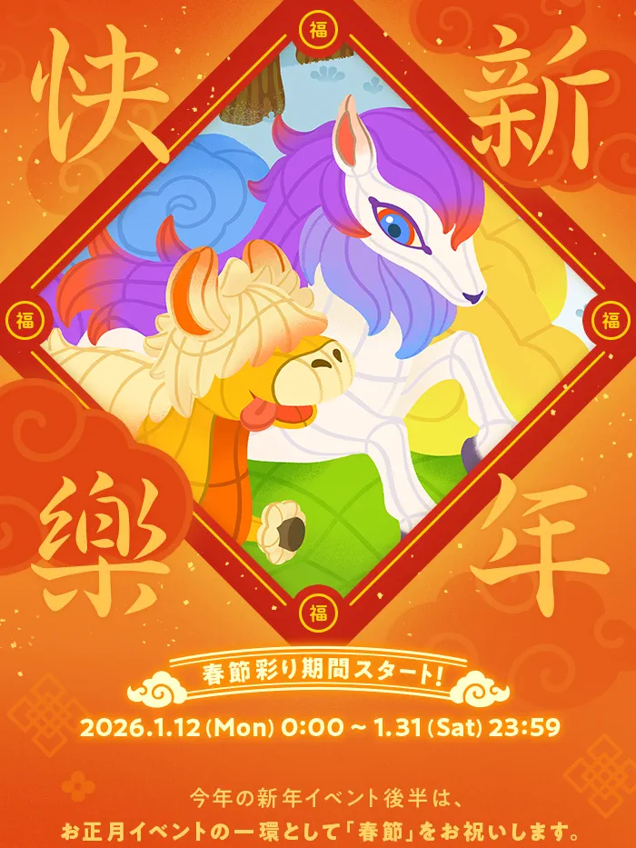 リヴリー 春節イベントスケジュール2026