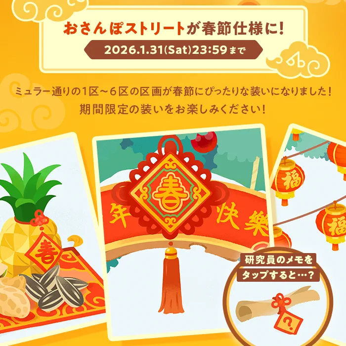 おさんぽストリートが春節仕様に！