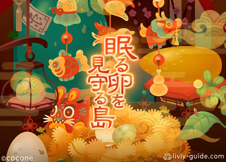 眠る卵を見守る島