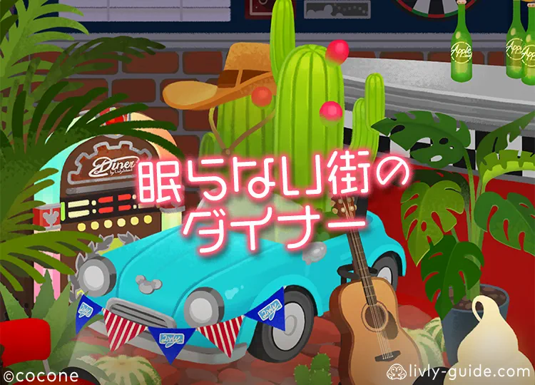 眠らない街のダイナー