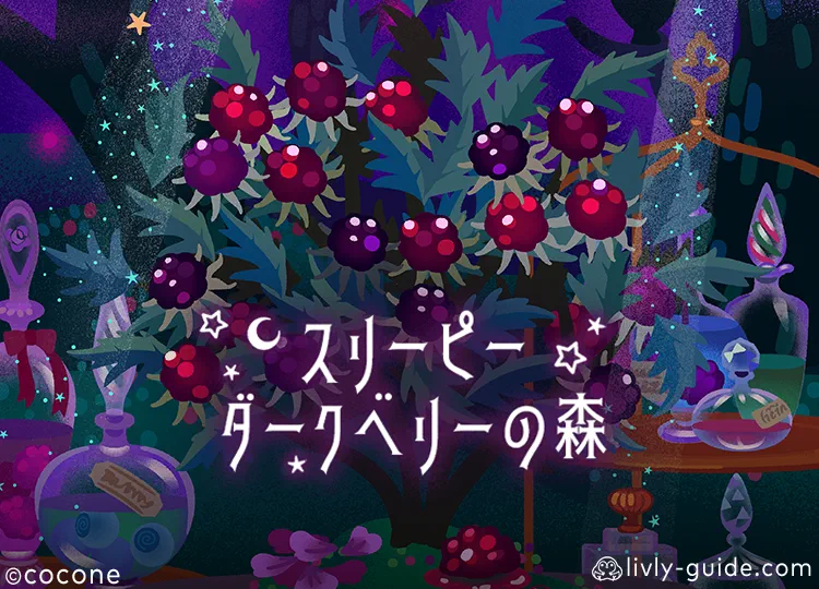 スリーピーダークベリーの森