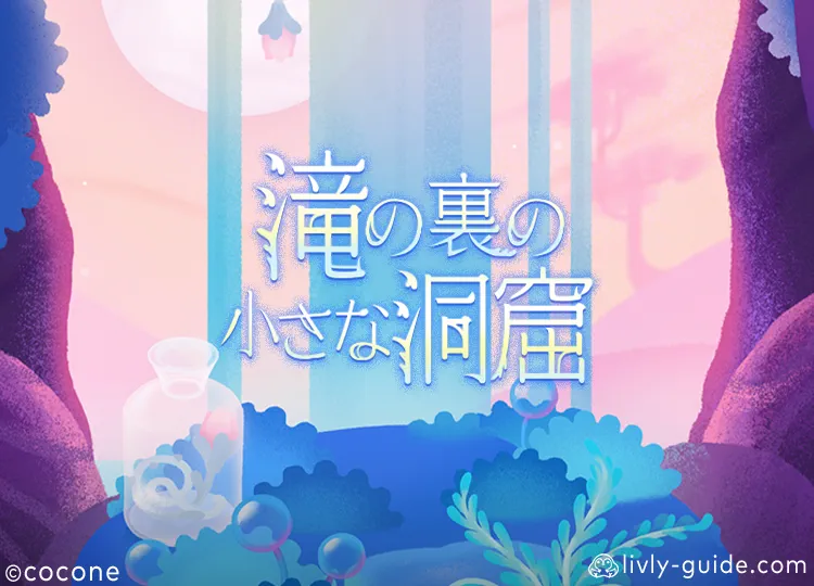 滝の裏の小さな洞窟