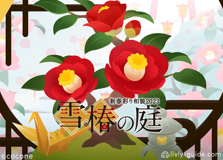 雪椿の庭　新春彩り和装2023