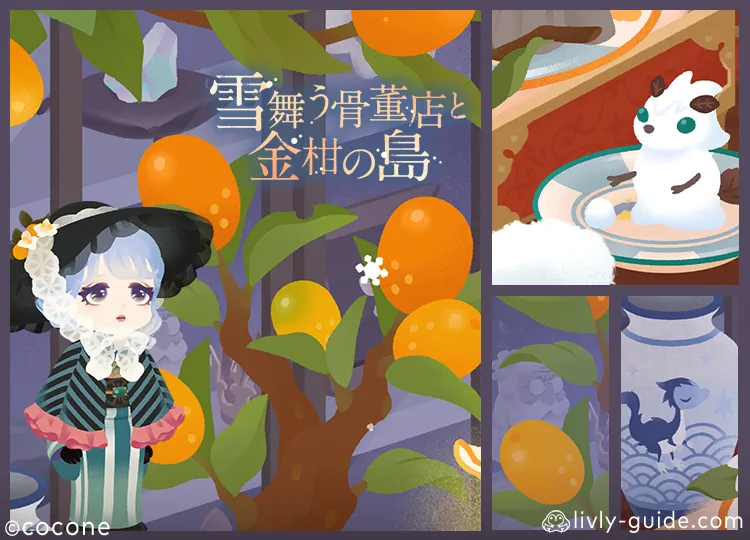 雪舞う骨董店と金柑の島