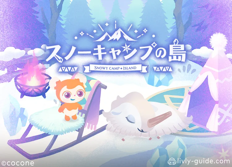 スノーキャンプの島