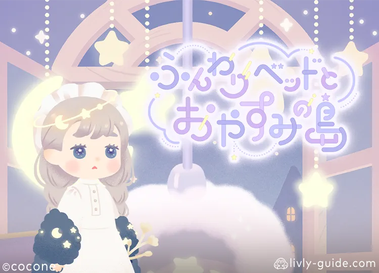 ふんわりベッドとおやすみの島