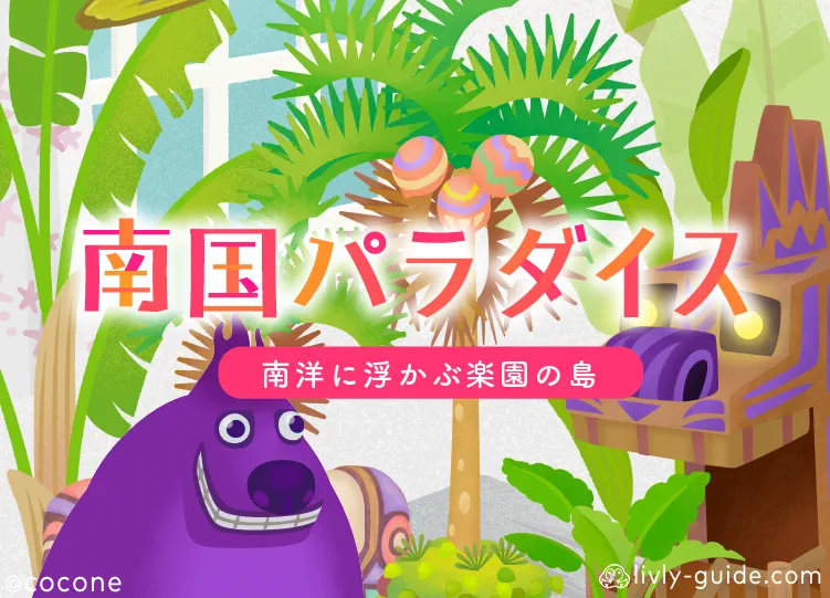 南国パラダイス