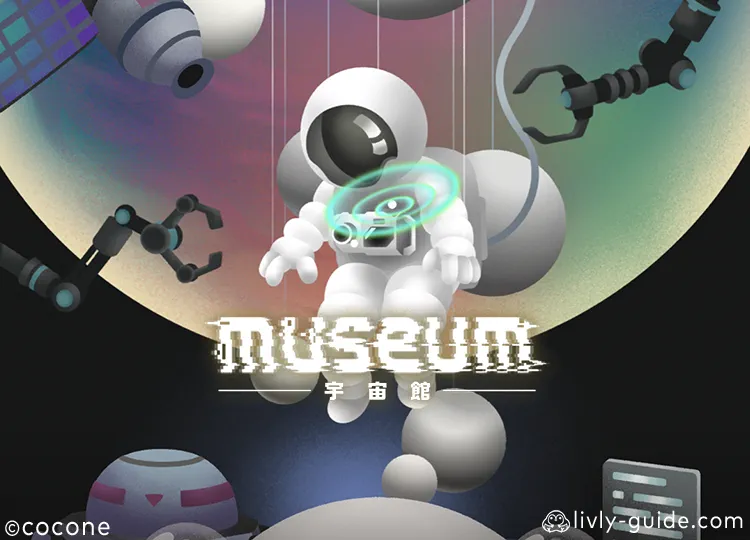 museum―宇宙館