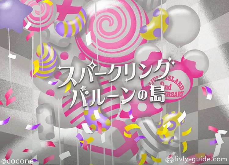 スパークリングバルーンの島