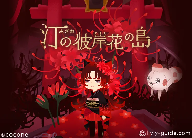 汀の彼岸花の島