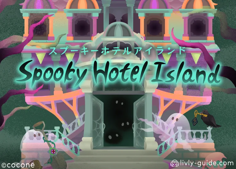 スプーキーホテルアイランド
