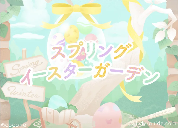 スプリングイースターガーデン