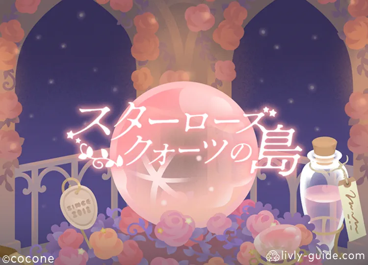 スターローズクォーツの島