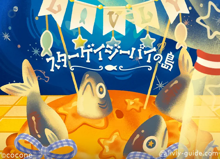 スターゲイジーパイの島