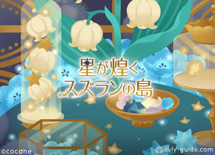 星が煌めくスズランの島