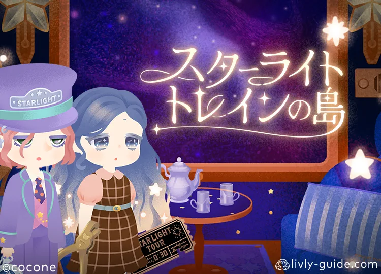 スターライトトレインの島