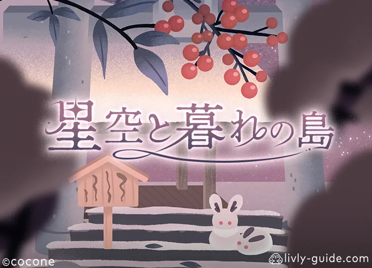 星空と暮れの島