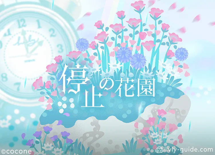 停止の花園