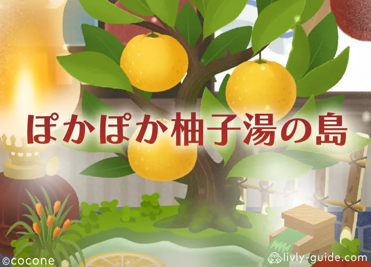 ぽかぽか柚子湯の島
