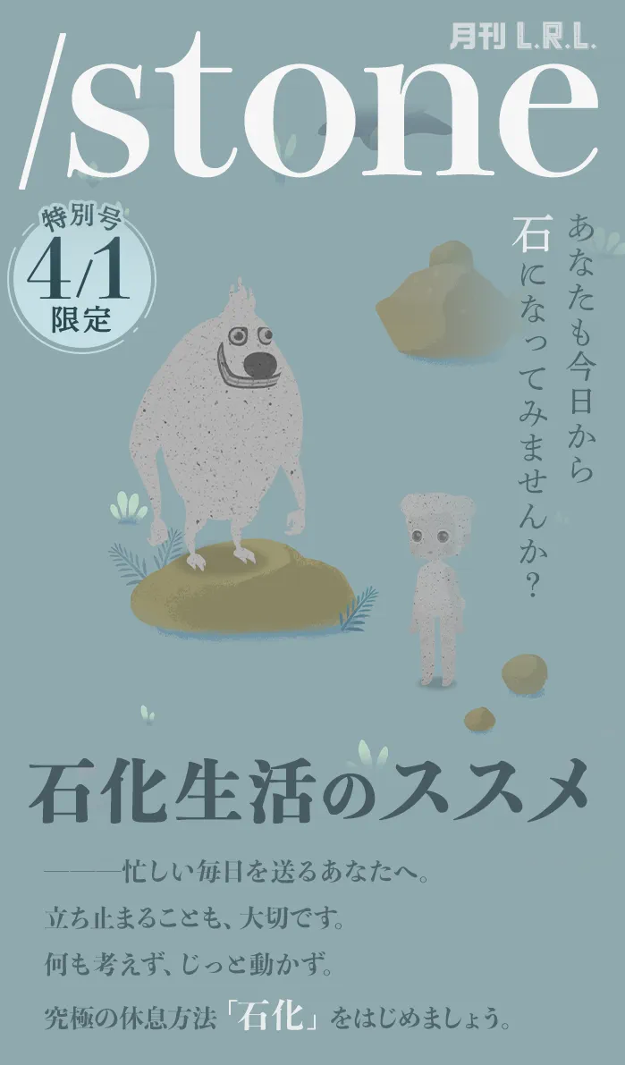 石化生活のススメ