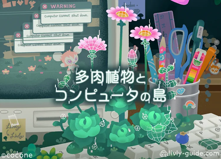 多肉植物とコンピュータの島