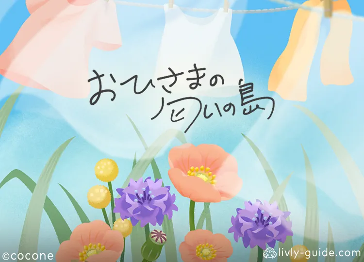 おひさまの匂いの島