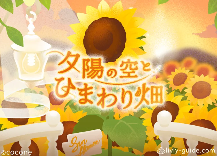 夕陽の空とひまわり畑