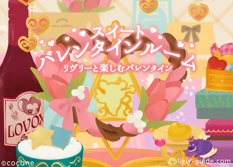 スイートバレンタインルーム