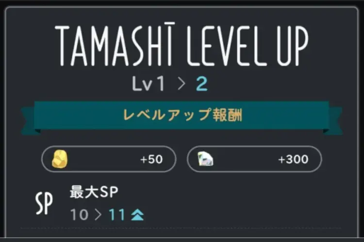 タマシイレベルでできることが増える