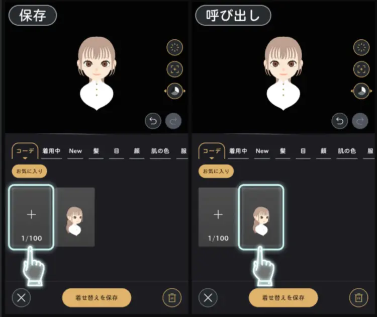 コーデ保存