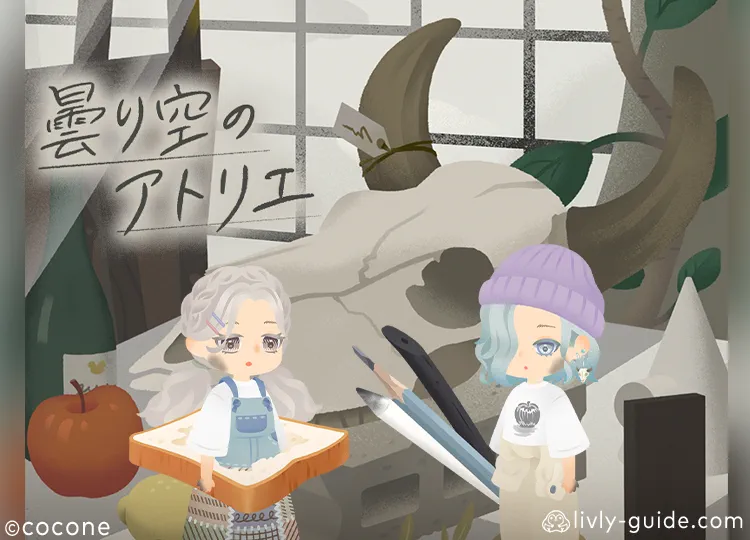 曇り空のアトリエ