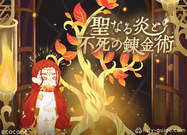 聖なる炎と不死の錬金術