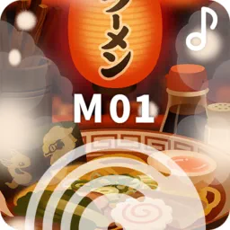 ♪ ラーメン屋さんの音