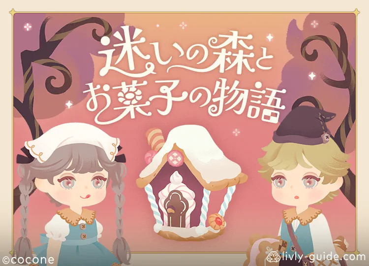 迷いの森とお菓子の物語